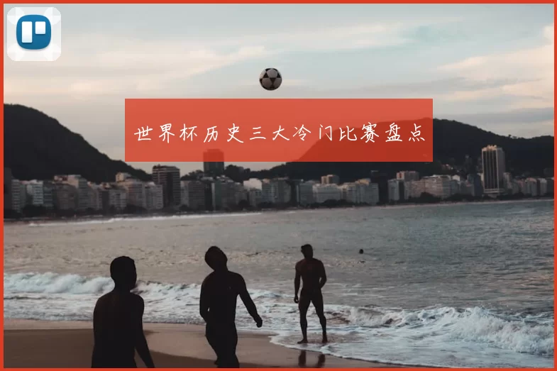 世界杯历史三大冷门比赛盘点