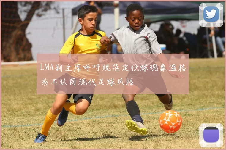 LMA副主席呼吁规范定位球现象温格或不认同现代足球风格