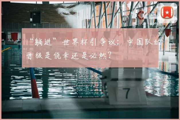 “躺进”世界杯引争议：中国队的晋级是侥幸还是必然？