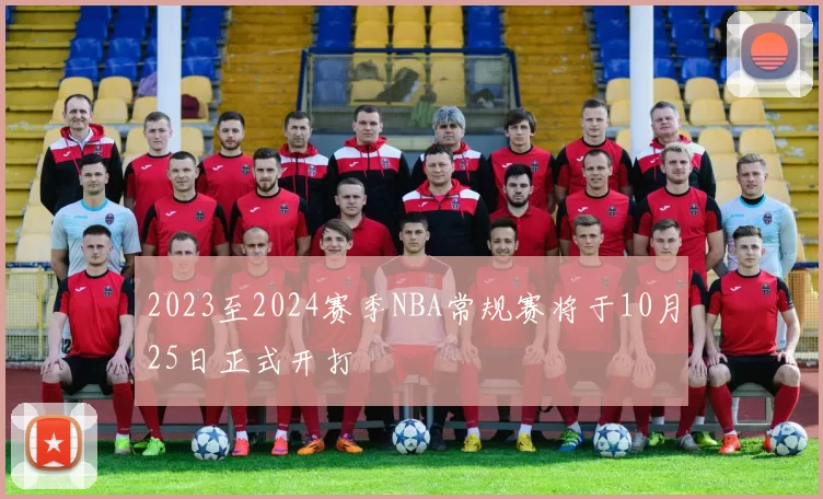 2023至2024赛季NBA常规赛将于10月25日正式开打