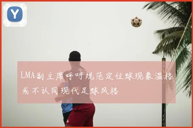 LMA副主席呼吁规范定位球现象温格或不认同现代足球风格