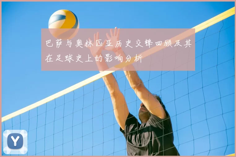 巴萨与奥林匹亚历史交锋回顾及其在足球史上的影响分析