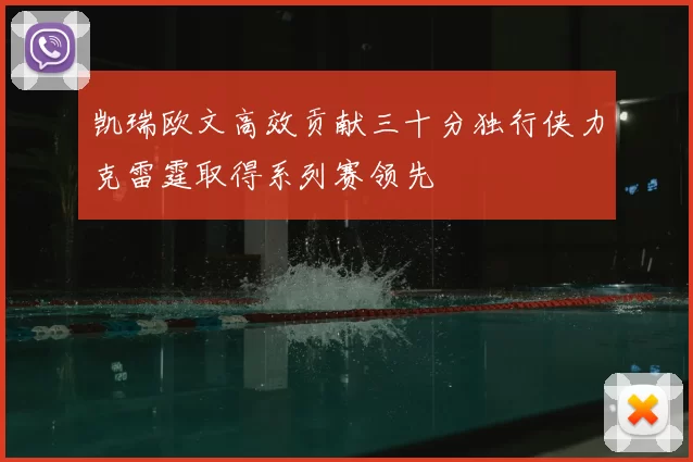凯瑞欧文高效贡献三十分独行侠力克雷霆取得系列赛领先