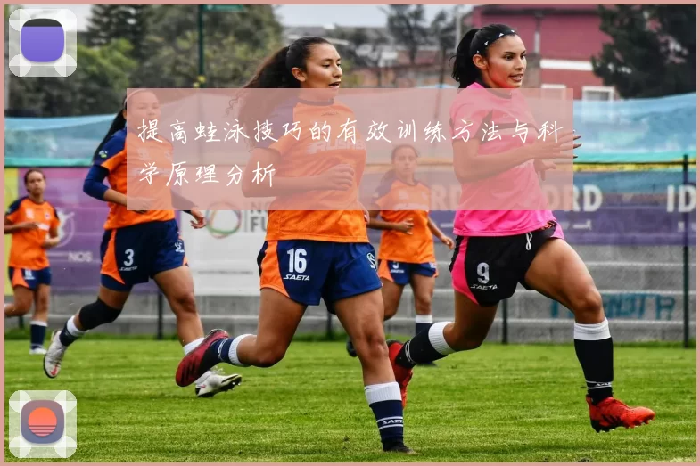 提高蛙泳技巧的有效训练方法与科学原理分析