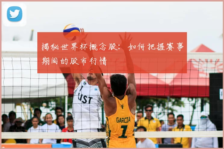 揭秘世界杯概念股:如何把握赛事期间的股市行情