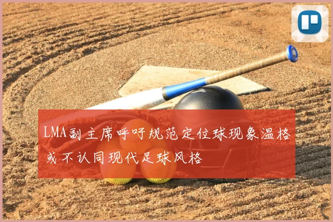 LMA副主席呼吁规范定位球现象温格或不认同现代足球风格