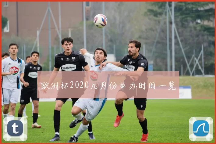 欧洲杯2020几月份举办时间一览