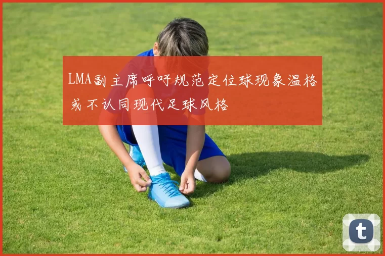 LMA副主席呼吁规范定位球现象温格或不认同现代足球风格