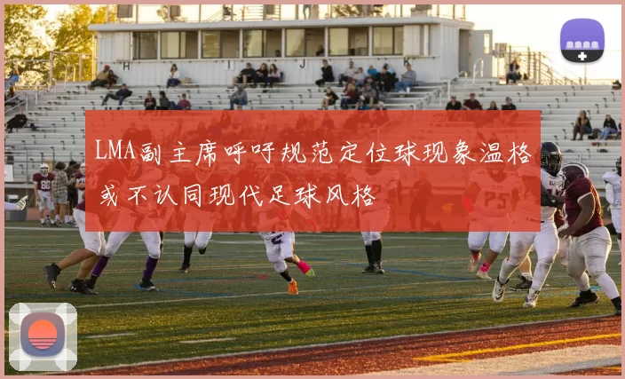 LMA副主席呼吁规范定位球现象温格或不认同现代足球风格