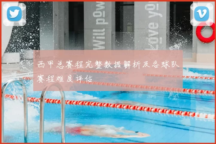 西甲总赛程完整数据解析及各球队赛程难度评估