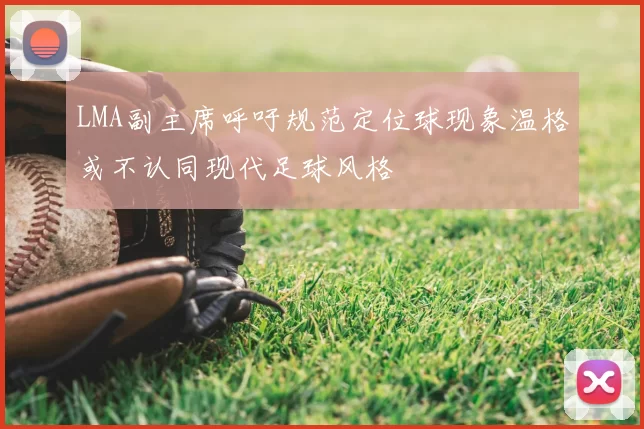 LMA副主席呼吁规范定位球现象温格或不认同现代足球风格