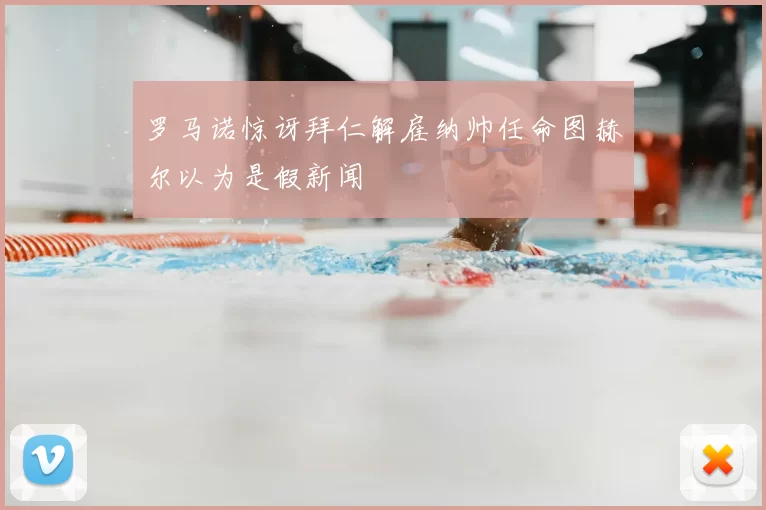 罗马诺惊讶拜仁解雇纳帅任命图赫尔以为是假新闻