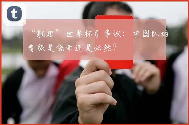“躺进”世界杯引争议:中国队的晋级是侥幸还是必然?