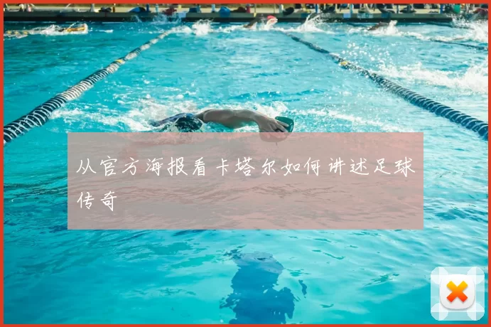 从官方海报看卡塔尔如何讲述足球传奇