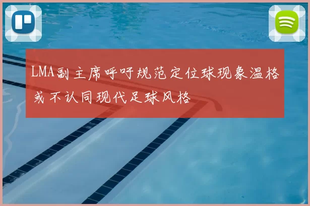 LMA副主席呼吁规范定位球现象温格或不认同现代足球风格