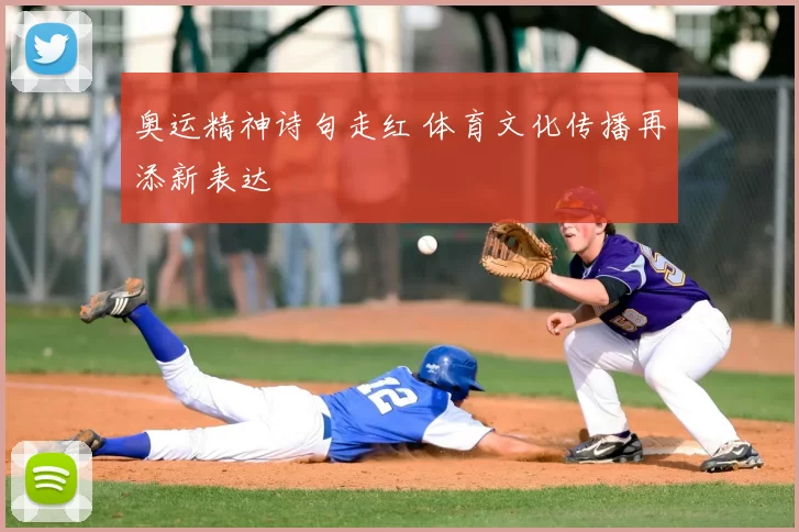 奥运精神诗句走红 体育文化传播再添新表达