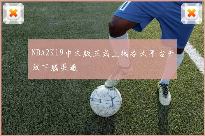 NBA2K19中文版正式上线各大平台开放下载渠道