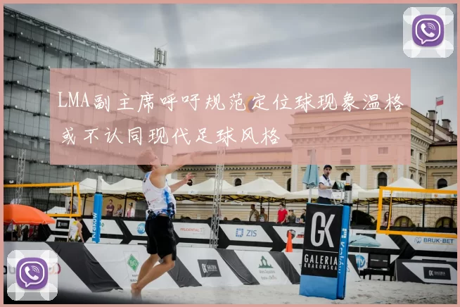 LMA副主席呼吁规范定位球现象温格或不认同现代足球风格