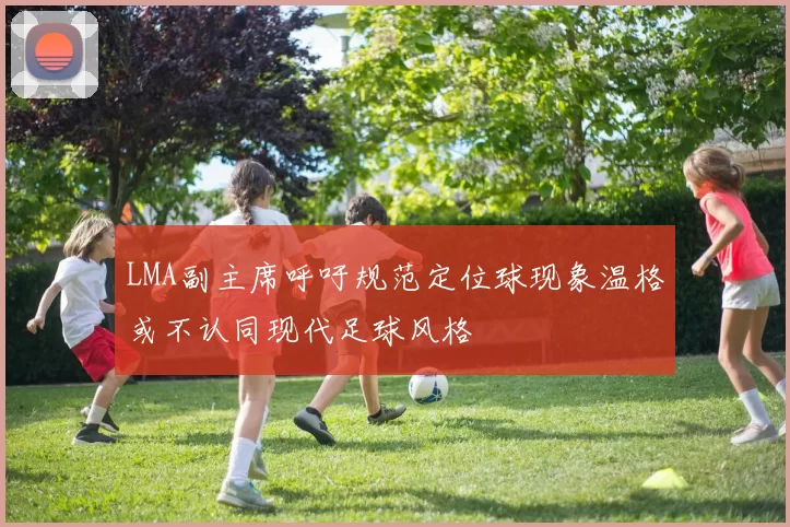 LMA副主席呼吁规范定位球现象温格或不认同现代足球风格