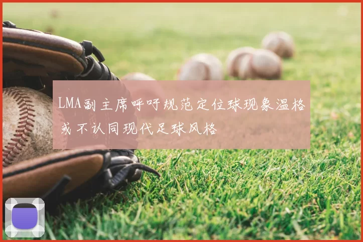 LMA副主席呼吁规范定位球现象温格或不认同现代足球风格