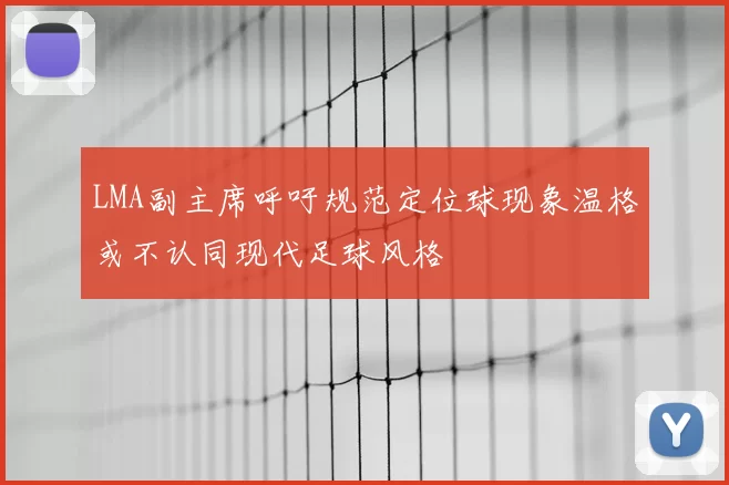 LMA副主席呼吁规范定位球现象温格或不认同现代足球风格