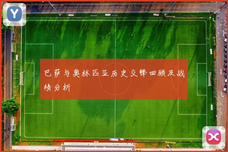 巴萨与奥林匹亚历史交锋回顾及战绩分析