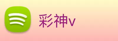 彩神v Logo